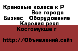 Крановые колеса к2Р 710-100-150 - Все города Бизнес » Оборудование   . Карелия респ.,Костомукша г.